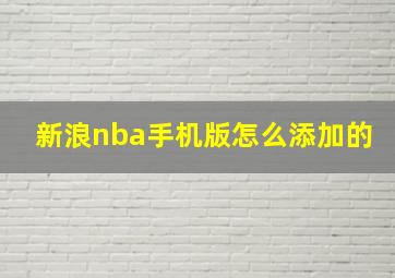 新浪nba手机版怎么添加的