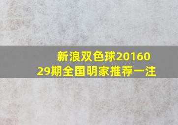 新浪双色球2016029期全国明家推荐一注