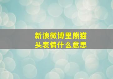 新浪微博里熊猫头表情什么意思