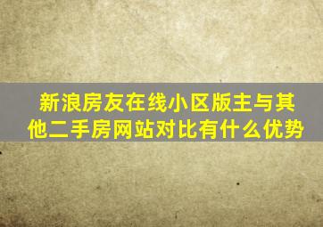 新浪房友在线小区版主与其他二手房网站对比有什么优势