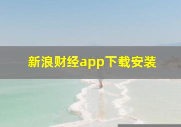 新浪财经app下载安装 