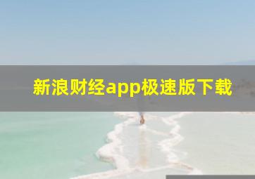 新浪财经app极速版下载