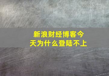 新浪财经博客今天为什么登陆不上