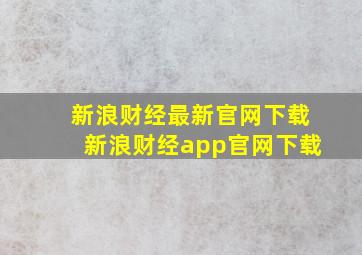 新浪财经最新官网下载新浪财经app官网下载