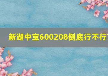 新湖中宝(600208)倒底行不行?