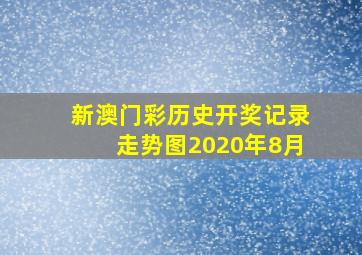 新澳门彩历史开奖记录走势图2020年8月