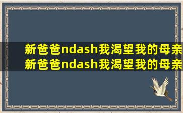 新爸爸–我渴望我的母亲新爸爸–我渴望我的母亲在线观看