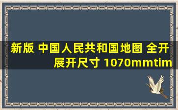 新版 中国人民共和国地图 全开 展开尺寸 1070mm×770mm 中国地图...