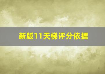 新版11天梯评分依据