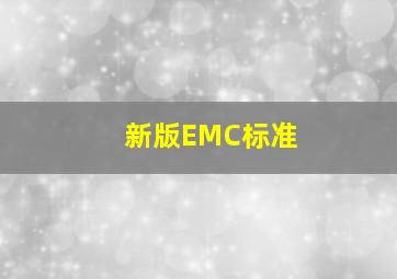新版EMC标准