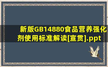 新版GB14880《食品营养强化剂使用标准》解读[宣贯].ppt