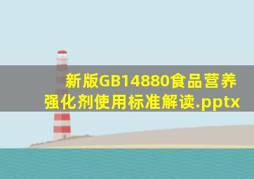 新版GB14880食品营养强化剂使用标准解读.pptx