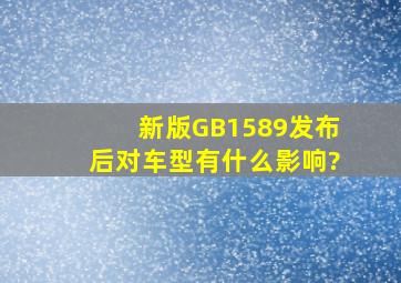 新版GB1589发布后对车型有什么影响?