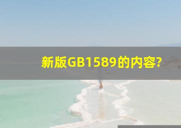 新版GB1589的内容?