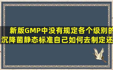 新版GMP中没有规定各个级别的沉降菌静态标准自己如何去制定(还有