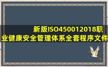 新版ISO450012018职业健康安全管理体系全套程序文件汇编