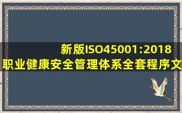 新版ISO45001:2018职业健康安全管理体系全套程序文件汇编