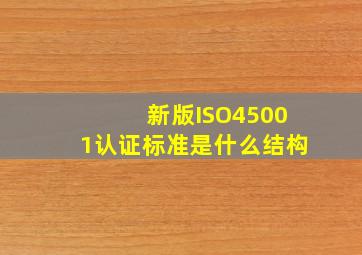 新版ISO45001认证标准是什么结构