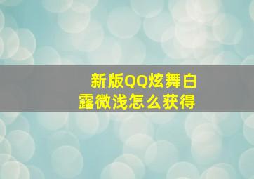 新版QQ炫舞白露微浅怎么获得