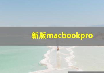新版macbookpro