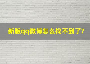 新版qq微博怎么找不到了?