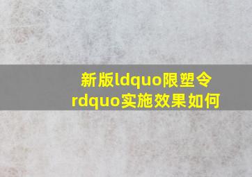 新版“限塑令”,实施效果如何