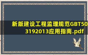 新版《建设工程监理规范》GBT503192013应用指南.pdf