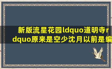 新版《流星花园》“道明寺”原来是空少沈月以前是编导