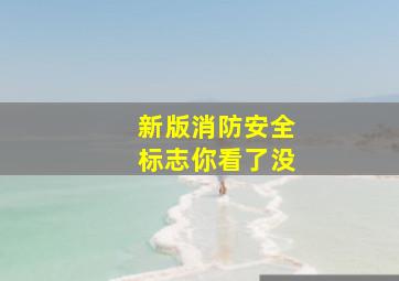 新版《消防安全标志》你看了没