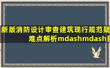 新版《消防设计审查》建筑现行规范疑难点解析——民用建筑(三)