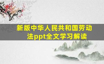 新版中华人民共和国劳动法ppt全文学习解读 