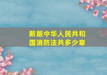 新版中华人民共和国消防法共多少章