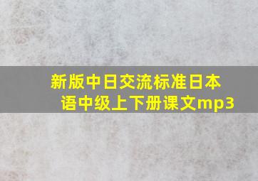 新版中日交流标准日本语中级上下册课文mp3