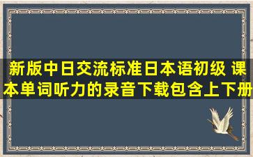 新版中日交流标准日本语初级 课本单词听力的录音下载,包含上下册的