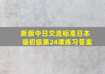 新版中日交流标准日本语初级第24课练习答案