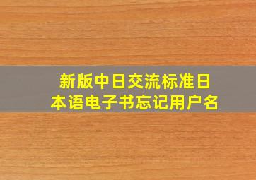 新版中日交流标准日本语电子书忘记用户名