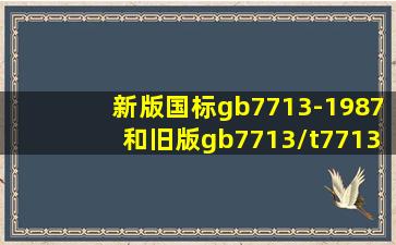 新版国标gb7713-1987和旧版gb7713/t7713-1987的区别