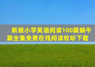 新版小学英语阅读100篇(蜗牛篇)全集免费在线阅读收听下载 