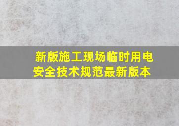 新版施工现场临时用电安全技术规范最新版本 