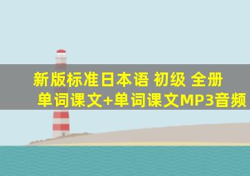 新版标准日本语 初级 全册单词课文+单词课文MP3音频