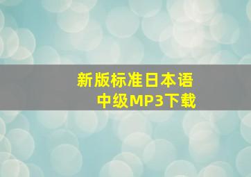 新版标准日本语中级MP3下载