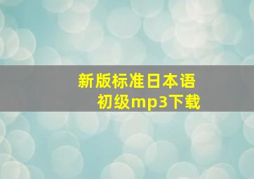 新版标准日本语初级mp3下载
