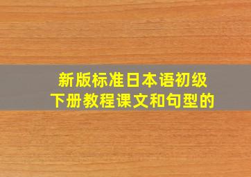 新版标准日本语初级下册教程课文和句型的