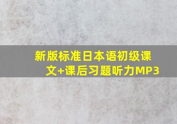 新版标准日本语初级课文+课后习题听力MP3