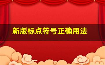 新版标点符号正确用法 