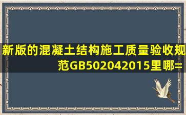 新版的混凝土结构施工质量验收规范GB502042015里哪=一=条有说...