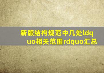 新版结构规范中几处“相关范围”汇总