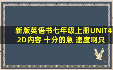 新版英语书七年级上册UNIT4 2D内容 十分的急 速度啊只要是的我就给钱