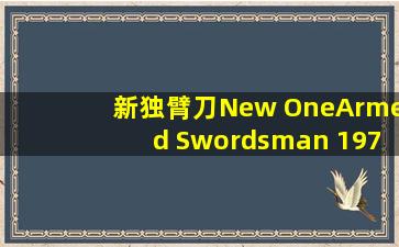 新独臂刀New OneArmed Swordsman (1971)