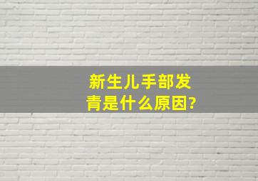 新生儿手部发青是什么原因?